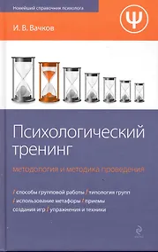 Купить Психологический тренинг: методология и методика проведения — Фото №1