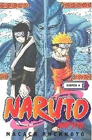 Купить Наруто. Том 4 - Мост героев. (Naruto). Манга — Фото №1