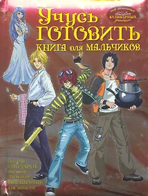 Купить Учусь готовить. Книга для мальчиков — Фото №1