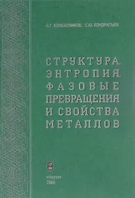 Купить Структура. Энтропия. Фазовые превращения и свойства металлов — Фото №1