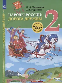 Купить Окружающий мир. 2 класс. Народы России: дорога дружбы. Друзья приглашают в гости. Учебник — Фото №1