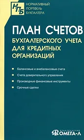 Купить План счетов бухгалтерского учета для кредитных организаций — Фото №1