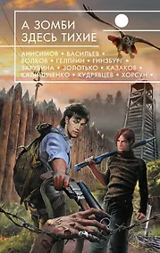 Купить А зомби здесь тихие : фантастические повести и рассказы. — Фото №1