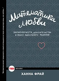 Купить Математика любви. Закономерности, доказательства и поиск идеального решения — Фото №1