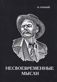 Купить Несвоевременные мысли. — Фото №1