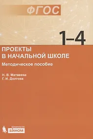 Купить Проекты в начальной школе : методическое пособие — Фото №1
