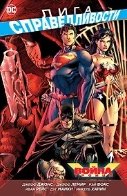 Купить Лига Справедливости. Война Троицы — Фото №1