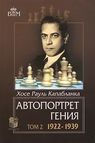Купить Автопортрет гения т.2 1922-1939 (ВШМ) Капабланка — Фото №1