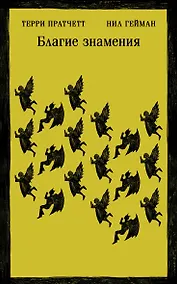 Купить Благие знамения — Фото №1