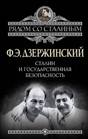 Купить Сталин и Государственная безопасность — Фото №1