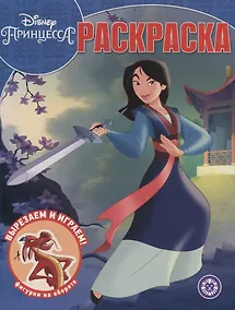 Купить Волшебная раскраска "Мулан. Принцесса Disney" — Фото №1