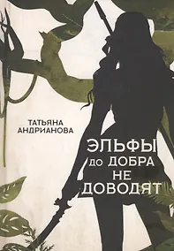 Купить Эльфы до добра не доводят — Фото №1