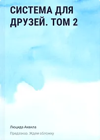 Купить Система для друзей. Том 2. Новелла — Фото №1