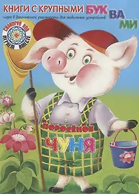 Купить Поросёнок Чуня — Фото №1