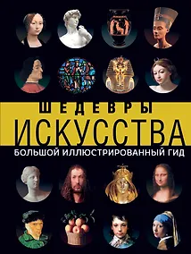Купить Шедевры искусства — Фото №1