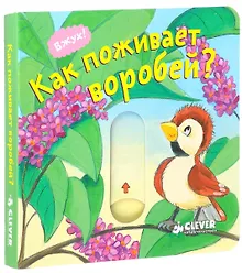Купить Вжух! Как поживает воробей? — Фото №1