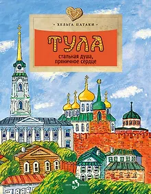 Купить Тула. Стальная душа,пряничное сердце — Фото №1