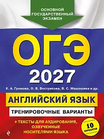 Купить ОГЭ-2027. Английский язык. Тренировочные варианты. 10 вариантов (+ аудиоматериалы) — Фото №1