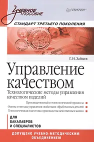 Купить Управление качеством. Технологические методы управления качеством изделий: Учебное пособие. Стандарт третьего поколения. — Фото №1
