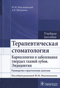 Купить Терапевтическая стоматология. Рук-во к п/з. — Фото №1