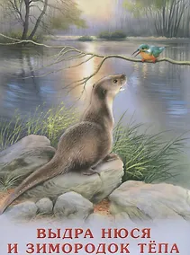 Купить Выдра Нюся и зимородок Тепа (мПозЧт) Гурина — Фото №1