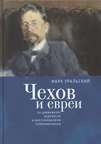 Купить Чехов и евреи по дневникам, переписке и воспоминаниям современников — Фото №1