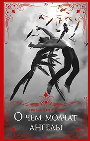 Купить О чем молчат ангелы — Фото №1
