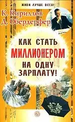 Купить Как стать миллионером на одну зарплату! — Фото №1