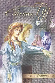 Купить Княжна Дубровина: повесть — Фото №1