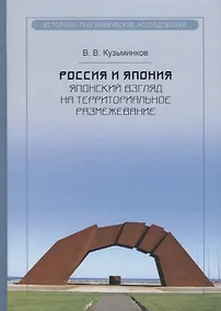 Купить Россия и Япония: японский взгляд на территориальное размежевание. Кузьминков В.В. — Фото №1