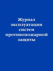 Купить Журнал эксплуатации систем противопожарной защиты — Фото №1