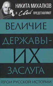 Купить Величие державы - их заслуга. Герои русской истории — Фото №1
