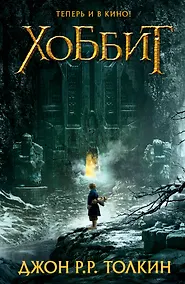 Купить Хоббит — Фото №1