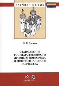 Купить Становление государственности Древнего Новгорода и монументального зодчества: Монография / 2-е изд., испр. и доп. — Фото №1