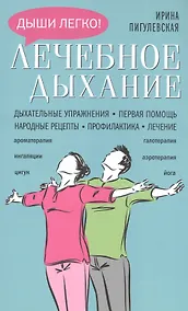 Купить Лечебное дыхание. Дыхательные упражнения. Первая помощь. Народные рецепты. Профилактика. Лечение — Фото №1