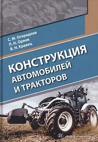 Купить Конструкция автомобилей и тракторов. Учебник — Фото №1