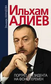 Купить Ильхам Алиев. Портрет президента на фоне перемен — Фото №1