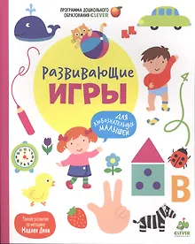 Купить Развивающие игры для любознательных малышей — Фото №1