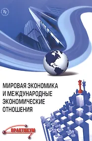 Купить Мировая экономика и международные экономические отношения — Фото №1