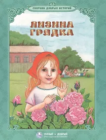 Купить Лизина грядка Сборник добрых историй — Фото №1