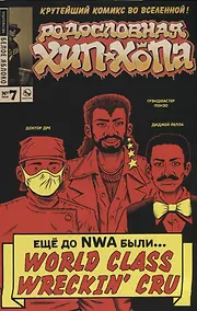 Купить Родословная хип-хопа.Выпуск №7/2018 — Фото №1