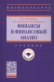Купить Финансы и финансовый анализ. Учебник — Фото №1
