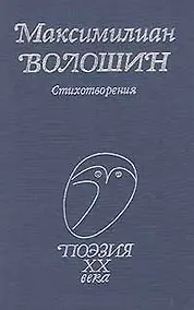 Купить Стихотворения (Поэзия 20 века) Волошин — Фото №1