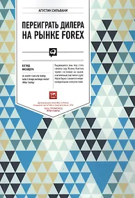 Купить Переиграть дилера на рынке FOREX: Взгляд инсайдера — Фото №1