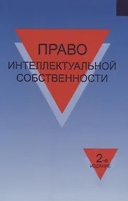Купить Право интеллектуальной собственности Учеб. пособ. (2 изд.) Коршунов — Фото №1