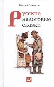 Купить Русские налоговые сказки — Фото №1
