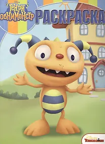 Купить Волшебная раскраска № РК 15029 ("Генри Обнимонстр") — Фото №1