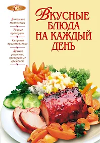 Купить Вкусные блюда на каждый день — Фото №1