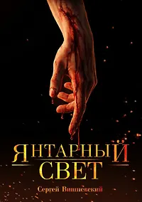 Купить Янтарный свет. Коллекционное издание — Фото №1