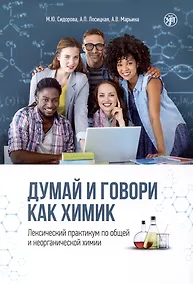 Купить Думай и говори как химик. Лексический практикум по общей и неорганической химии — Фото №1